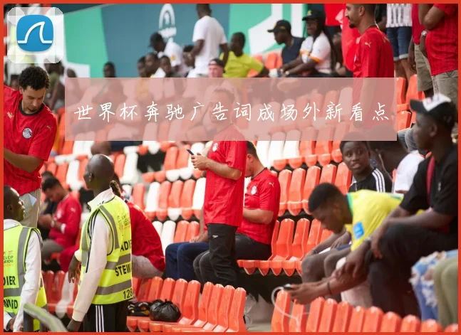 世界杯奔驰广告词成场外新看点