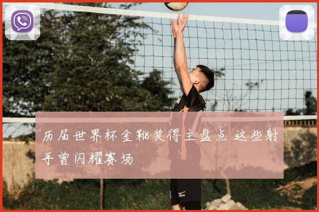 历届世界杯金靴奖得主盘点 这些射手曾闪耀赛场