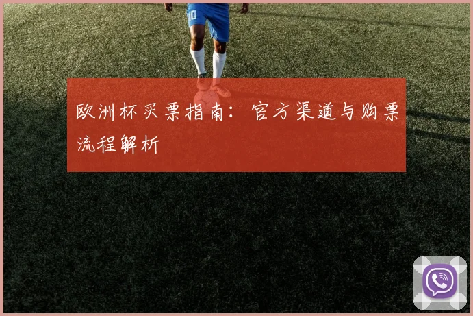 欧洲杯买票指南：官方渠道与购票流程解析