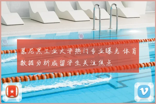 慕尼黑工业大学热门专业曝光 体育数据分析成留学生关注焦点