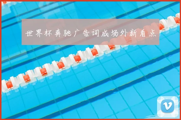 世界杯奔驰广告词成场外新看点