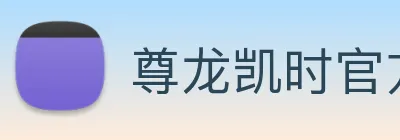 尊龙凯时官方网站 logo